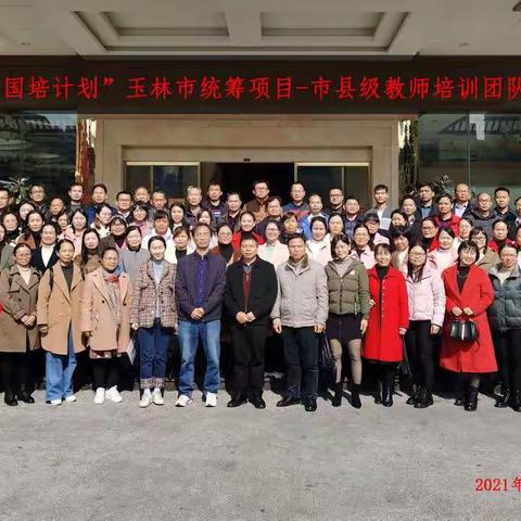 国培，美好的遇见                    ——2021年“市级计划”玉林市统筹项目-市县级教师培训团队研修培训班总结
