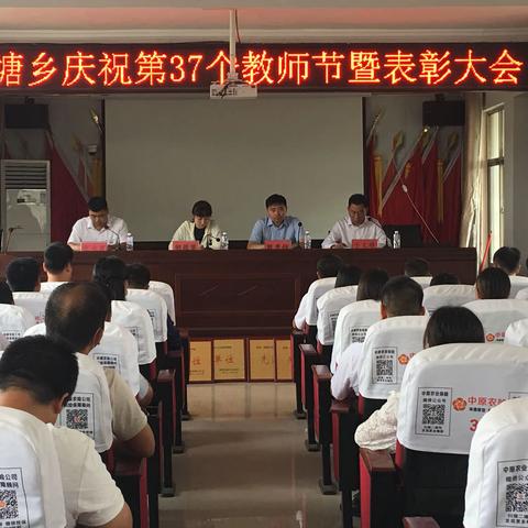 表先进，树典型，谋发展——冯塘乡庆祝第37个教师节暨表彰大会