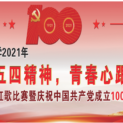 云城区河口中学开展“弘扬五四精神，青春心跟党走”五四红歌比赛暨庆祝中国共产党建党100周年活动