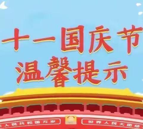 马坊镇宋家小学——2022年国庆节放假通知及告家长书