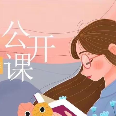 立足课堂，尽情绽放——马坊镇宋家小学公开课活动