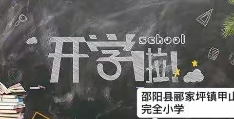 郦家坪镇甲山完全小学2022年春季开学通知暨疫情防控致家长信