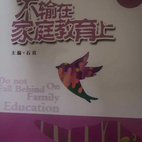 敦煌市南街小学一年级二班——不输家庭教育上《家庭教育中的三个“一点”》