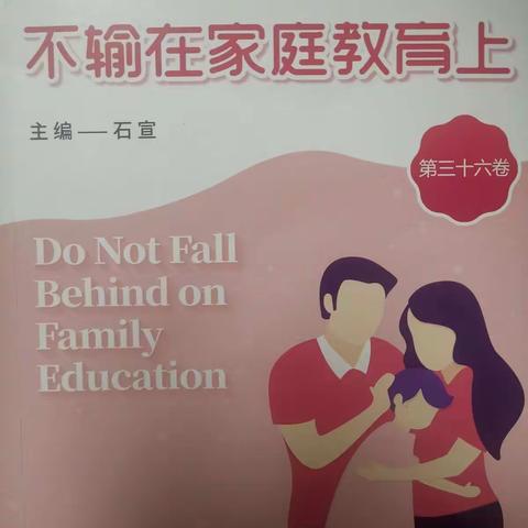 敦煌市南街小学一年级（2）班《不输家庭教育》——把“丑话说在前头”的恶果