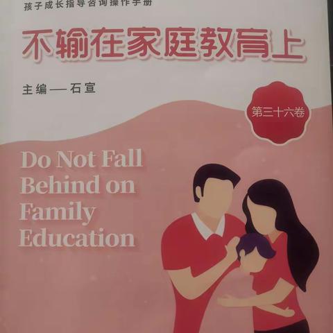 敦煌市南街小学一年级（2）班    《不输家庭教育》——把目标定的低一点更好