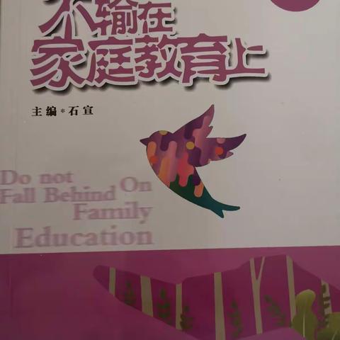 敦煌市南街小学一年级2班不输家庭教育上《用你的嘴为孩子加油吧》