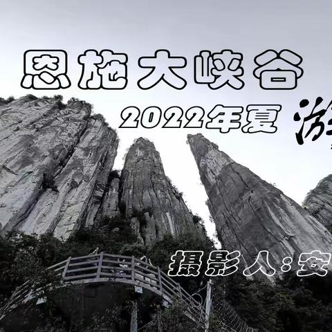 恩施大峡谷  游