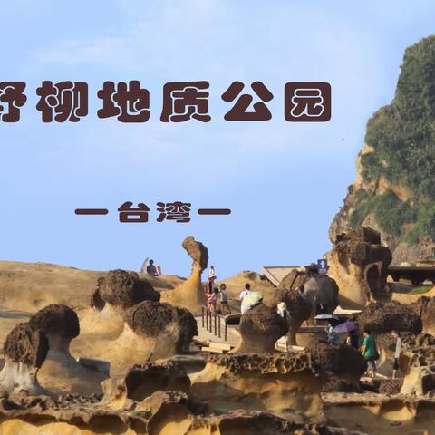 野柳地质公园 - 台湾