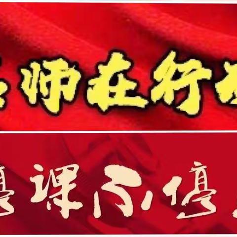 如切如磋共教研，齐头并进同成长——莲花营小学参与对标学校线上教研活动