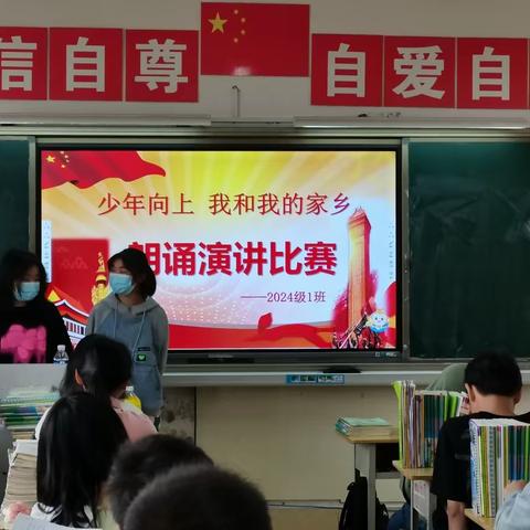 “少年向上•我和我的家乡”朗诵演讲比赛                记24.1班学生点滴