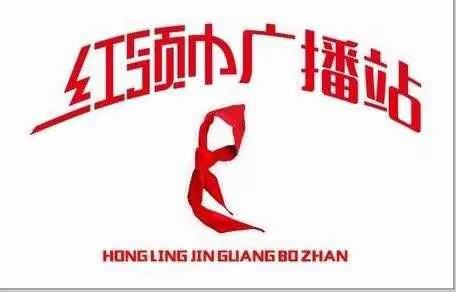 【阁西街小学红领巾广播站】第四十六期——森林防火 人人有责