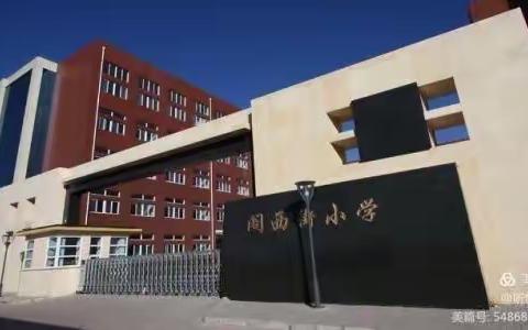 【班级管理有妙招，助力工作更高效】阁西街小学班主任名师工作室经验交流系列一