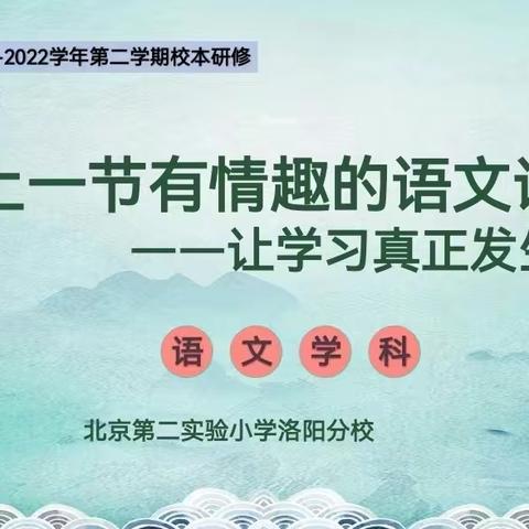 上一节有情趣的语文课——让学习真正发生