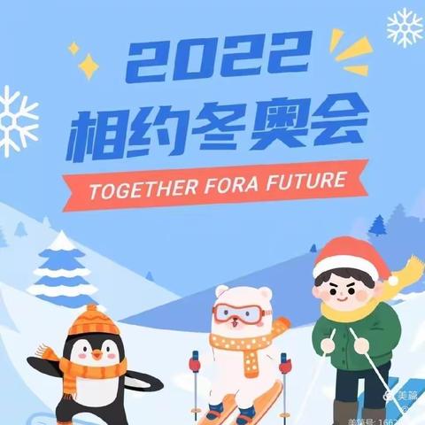 ❄️一起向未来——2022北京冬奥会❄️物华幼儿园科普宣传