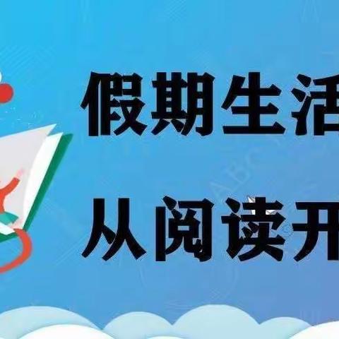 书香润假期 阅读伴成长——半小四年级