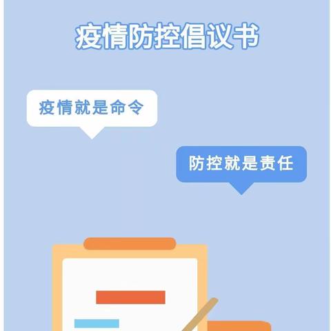 防控疫情 人人有责 | 敦煌市转渠口中学疫情防控倡议书