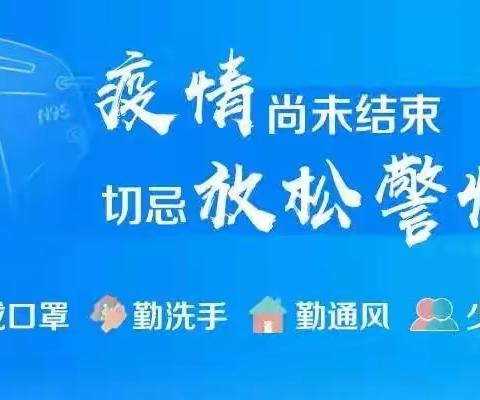 疫情未结束，防控不松懈”--转渠口中心幼儿园疫情防控致家长的一封信！