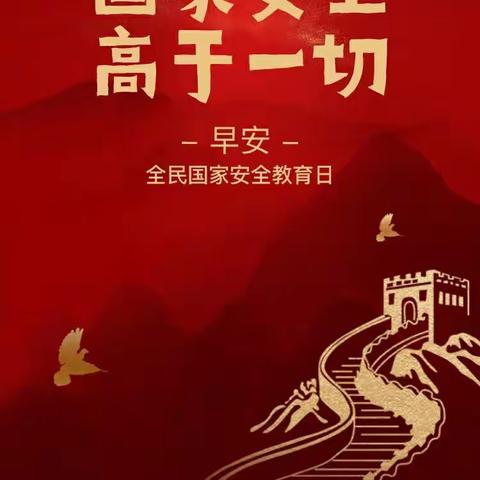 【国在我心 安全有我】—小太阳紫云幼儿园全民国家安全教育日宣传活动！