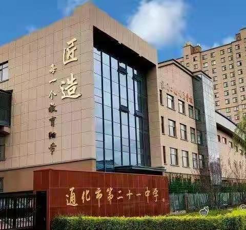 探讨教育教学经验 交流双减实践收获 ——记市二十一中教师经验交流活动