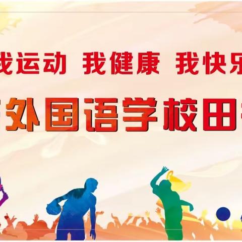 追逐运动梦想，奏响青春旋律——安吉天略外国语学校第十六届运动会403班专场报道【 Day 1⃣️】