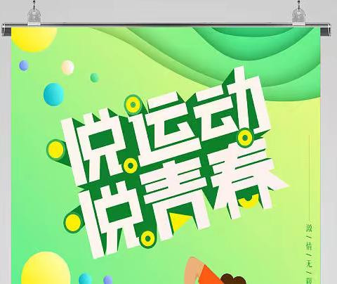 生命不息，运动不止，悦运动悦青春——记安外503班寒假实践活动运动专题