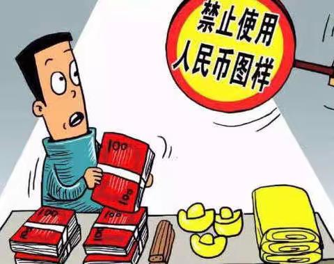 合理使用人民币图样，维护金融安全及人民币信誉