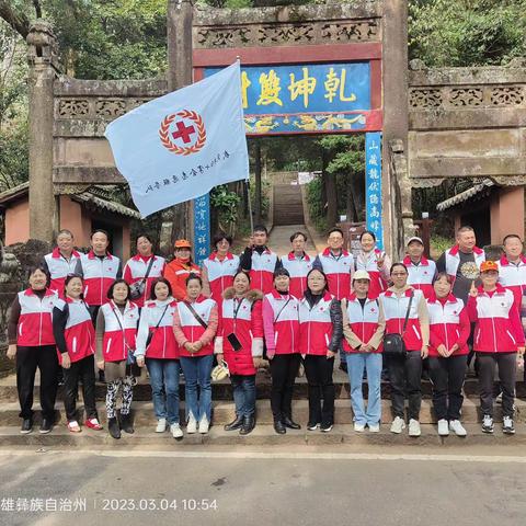 武定县红十字会志愿服务队开展“狮山是我家 爱护靠大家”绿色环保主题志愿服务活动。