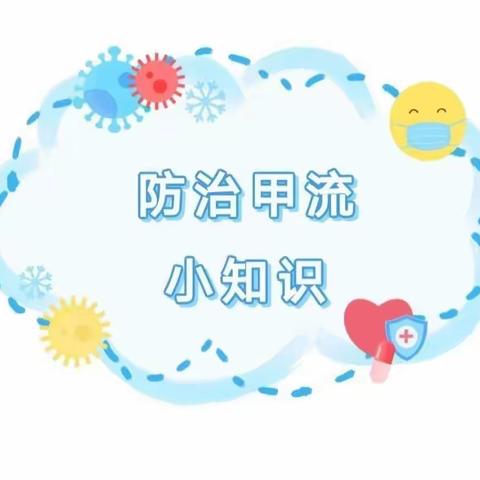 【横水镇中心幼儿园·疾病预防】甲型流感，科学预防—预防甲流知识宣传