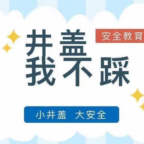 小井盖 大安全——横水镇中心幼儿园防患井盖安全主题活动