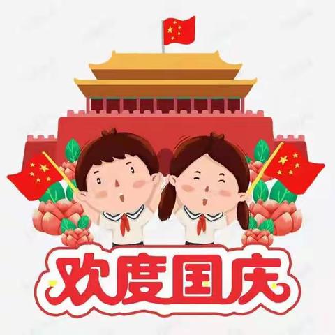 艺桦幼儿园—— 🇨🇳童心颂祖国·欢乐庆国庆🇨🇳 主题活动