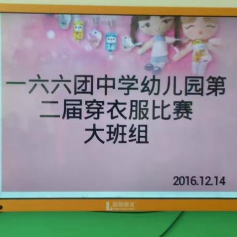 166团中学幼儿园第二届大班组穿衣服比赛