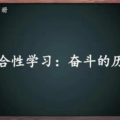 综合性学习：奋斗的历程——— 继承光荣传统，创造美好未来（三）        半小六年级