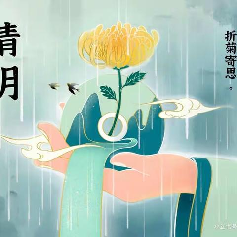 🍀“春雨润于心，清明融于情”🍀——丫丫幼儿园清明节美篇