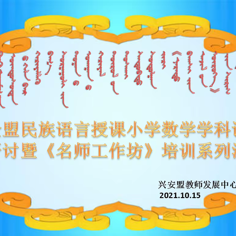 搭平台、促教研、共成长———记全盟民族语言授课小学数学学科课例研讨暨《名师工作坊》培训系列活动