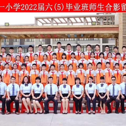 2022●梦想起航，罗定第一小学六（5）班毕业典礼