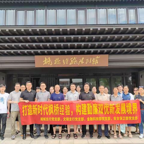 “打造新时代枫桥经验，构建勤廉双优新发展境界”主题党日活动