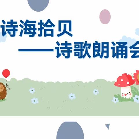 诗海拾贝，共浴诗香——四1班诗歌朗诵会记录