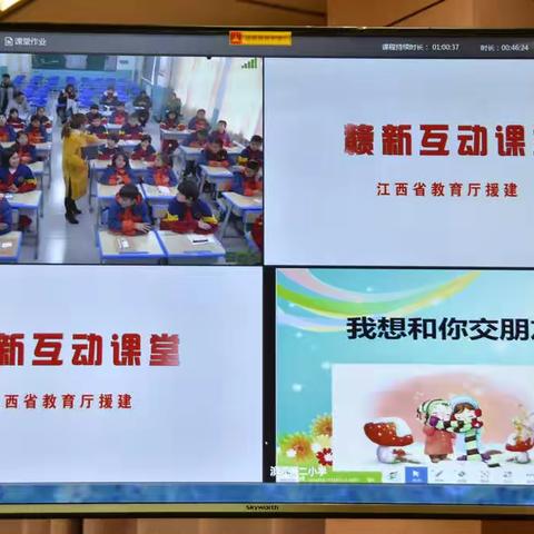 我 想 和 你 交 朋 友—赣州市滨江第二小学“赣新互动课堂”实录