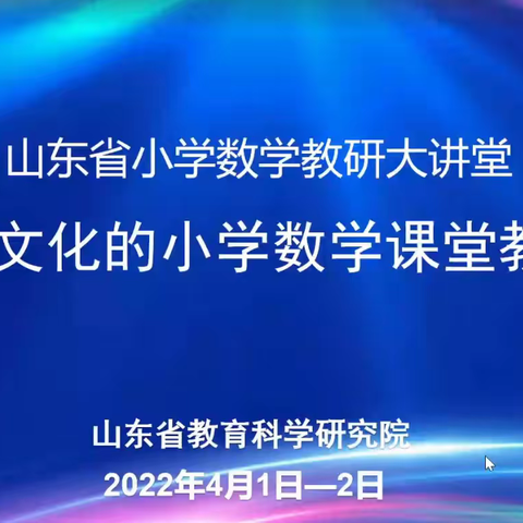 【平邑 保太 李震】“数出来的不只是数，更是术”山东省小学数学教研大课堂活动《小数的意义》一课学习反思