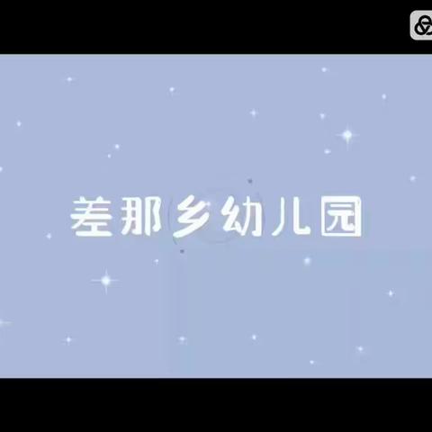 差那乡幼儿园“停课不停学”线上教学活动——长大了做什么