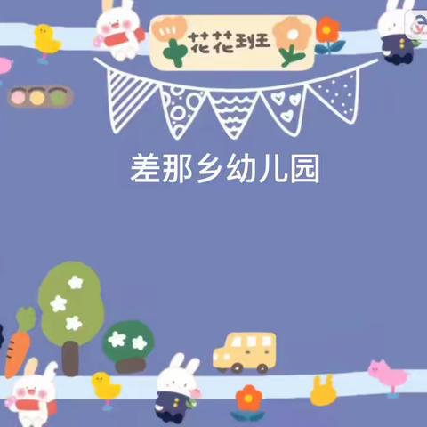 差那乡幼儿园“停课不停学”线上教学活动——自己的事情自己做