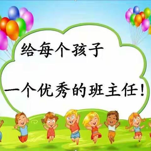 润物唤心声   智慧育桃李一一三门峡市东风小学举行班主任经验交流会