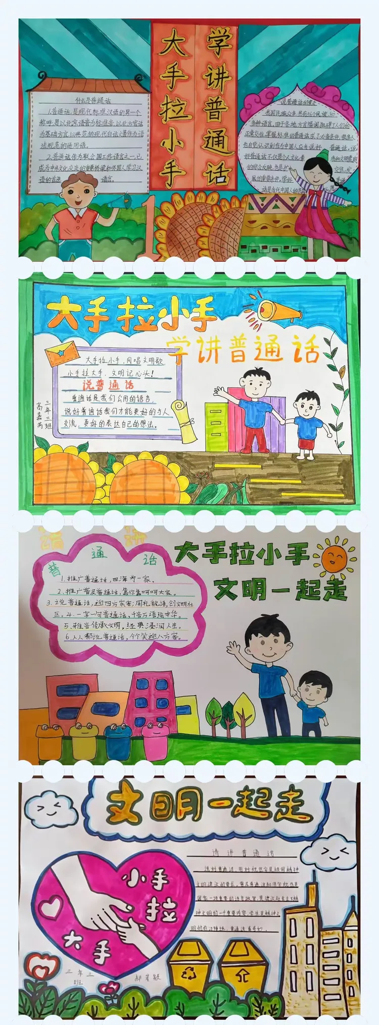 —李家庄小学"大手拉小手 学讲普通话"手抄报