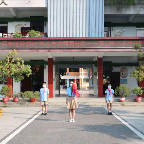 致敬百年逐梦前行 奋斗青春强国有我——奓山中心小学2021年秋季开学第一课活动报道