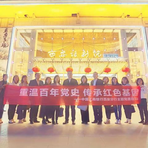 西安分行团委组织开展“重温百年党史 传承红色基因”主题党团日活动