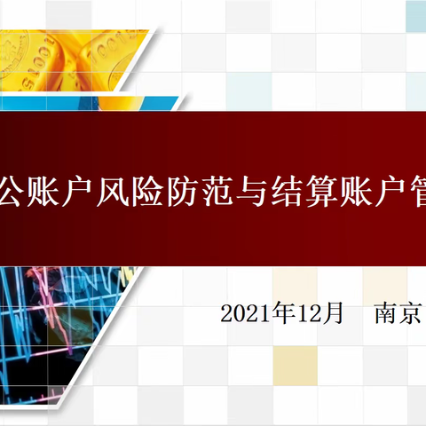 南京分行账户风险防范与结算账户管理专项培训