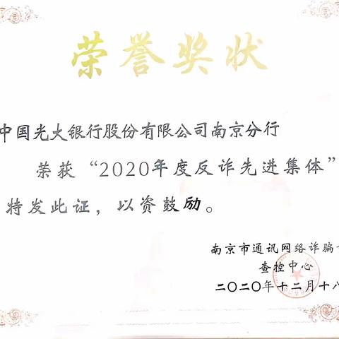 南京分行荣获南京市“2020年度反诈先进集体”称号