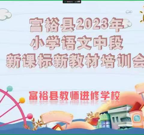 富裕县2023秋季小学语文中段研培会