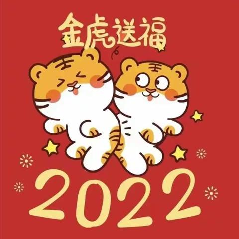 2022年晨光幼儿园“好运宝贝，迎新年”活动