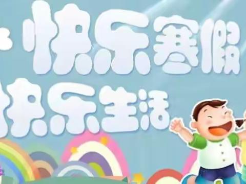 2018荷叶塘小学小脚印中队寒假作业